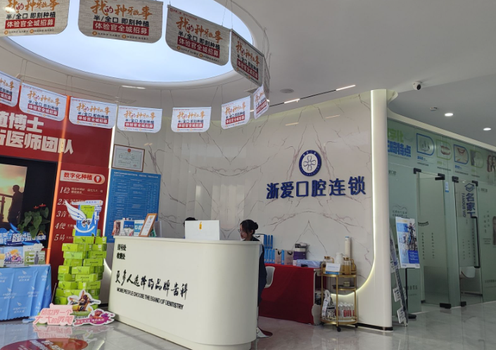金华浙爱口腔(城东院区)环境图