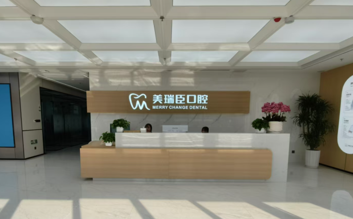 运城美瑞臣口腔环境图