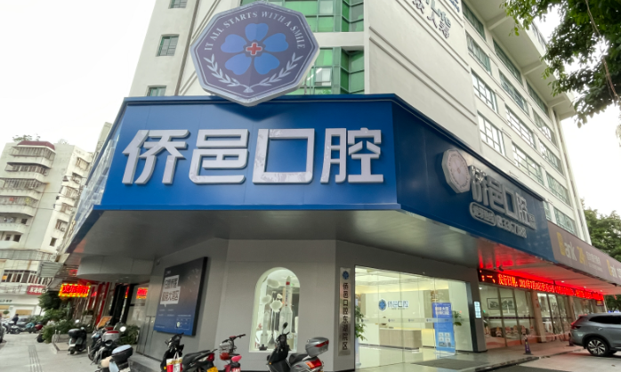 江门侨邑口腔(东湖院区)环境图