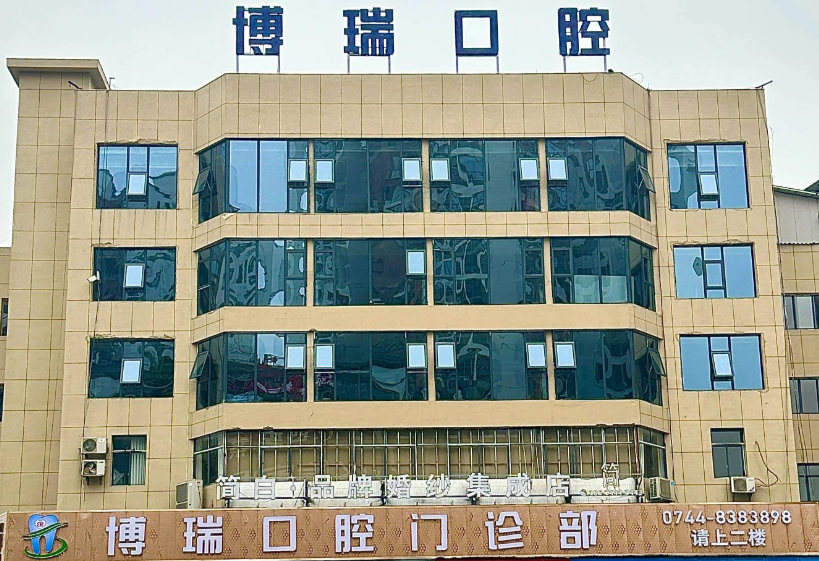 张家界博瑞口腔环境图