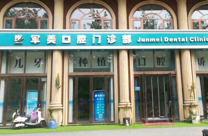 焦作军美口腔环境图