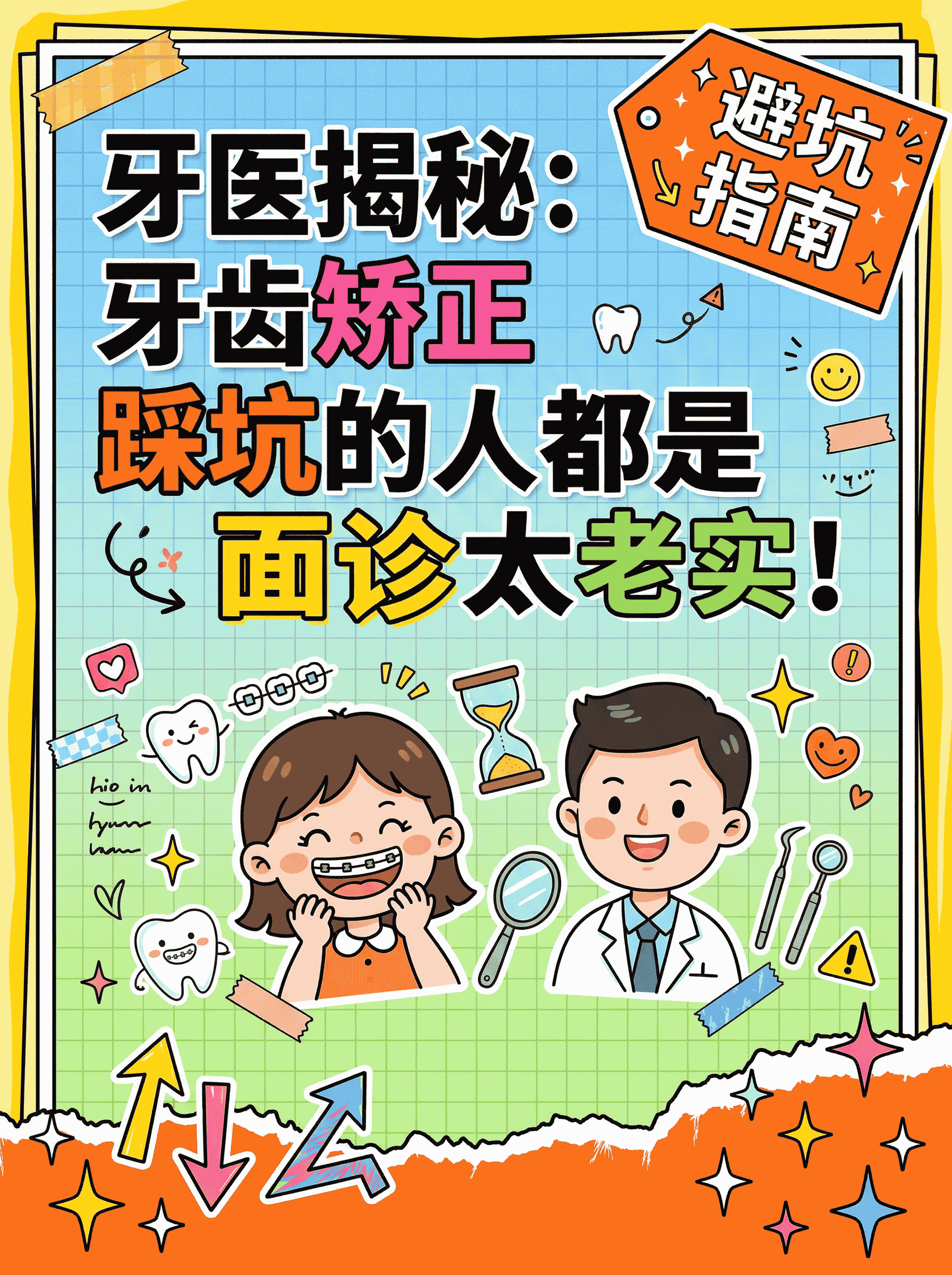 牙医揭秘：牙齿矫正踩坑的人都是面诊太老实😱