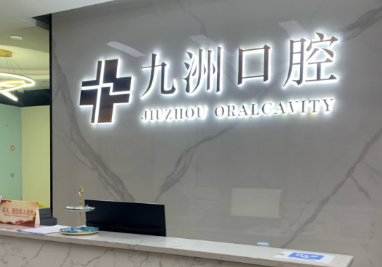 丽江九洲口腔