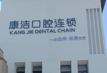 镇江康洁口腔(万科店)环境图