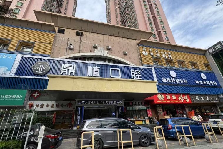深圳鼎植口腔(福田口岸店)环境图