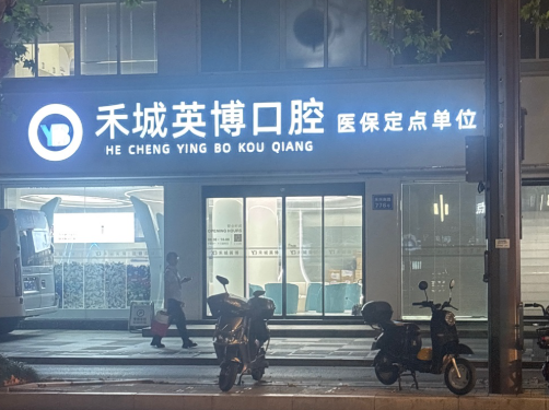 嘉兴英博口腔环境图