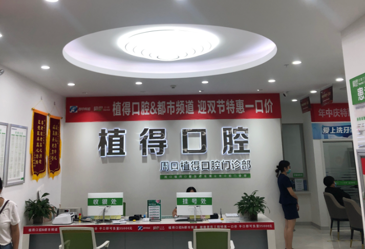 周口植得口腔(周口院区)环境图