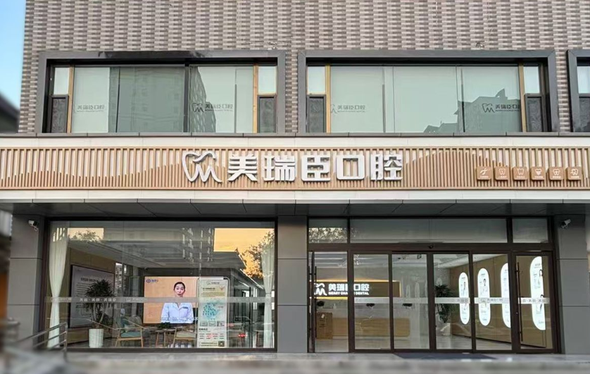 运城美瑞臣口腔环境图