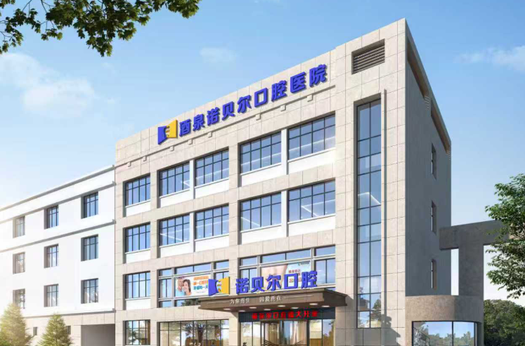 酒泉诺贝尔口腔医院