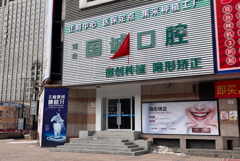 大连国诚口腔环境图