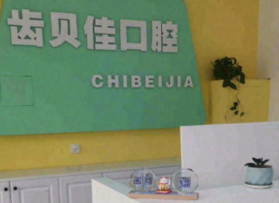 通辽齿贝佳口腔(滨河大街店)环境图