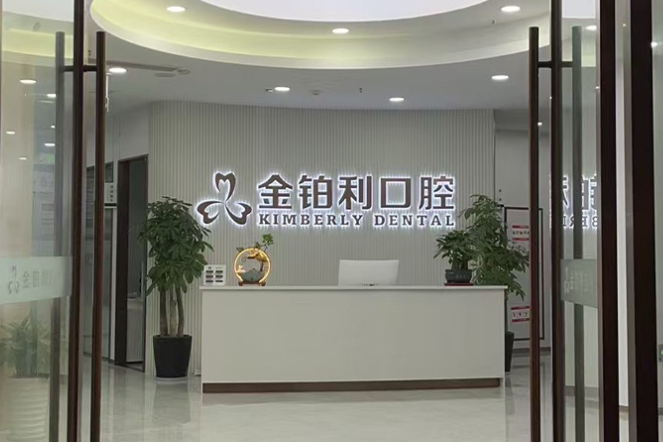 湖州金铂利口腔(南浔店)环境图