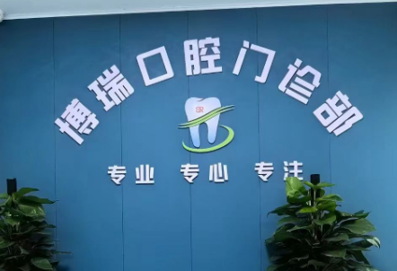 张家界博瑞口腔环境图