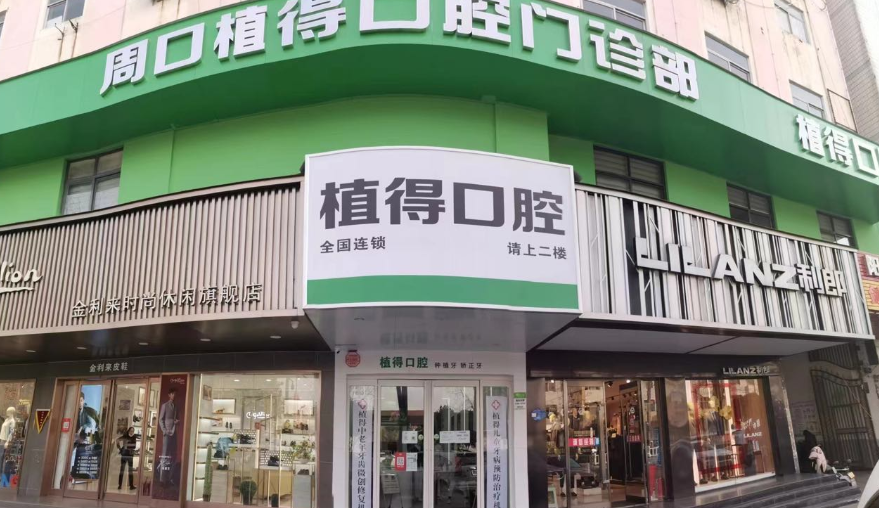 周口植得口腔(周口院区)环境图