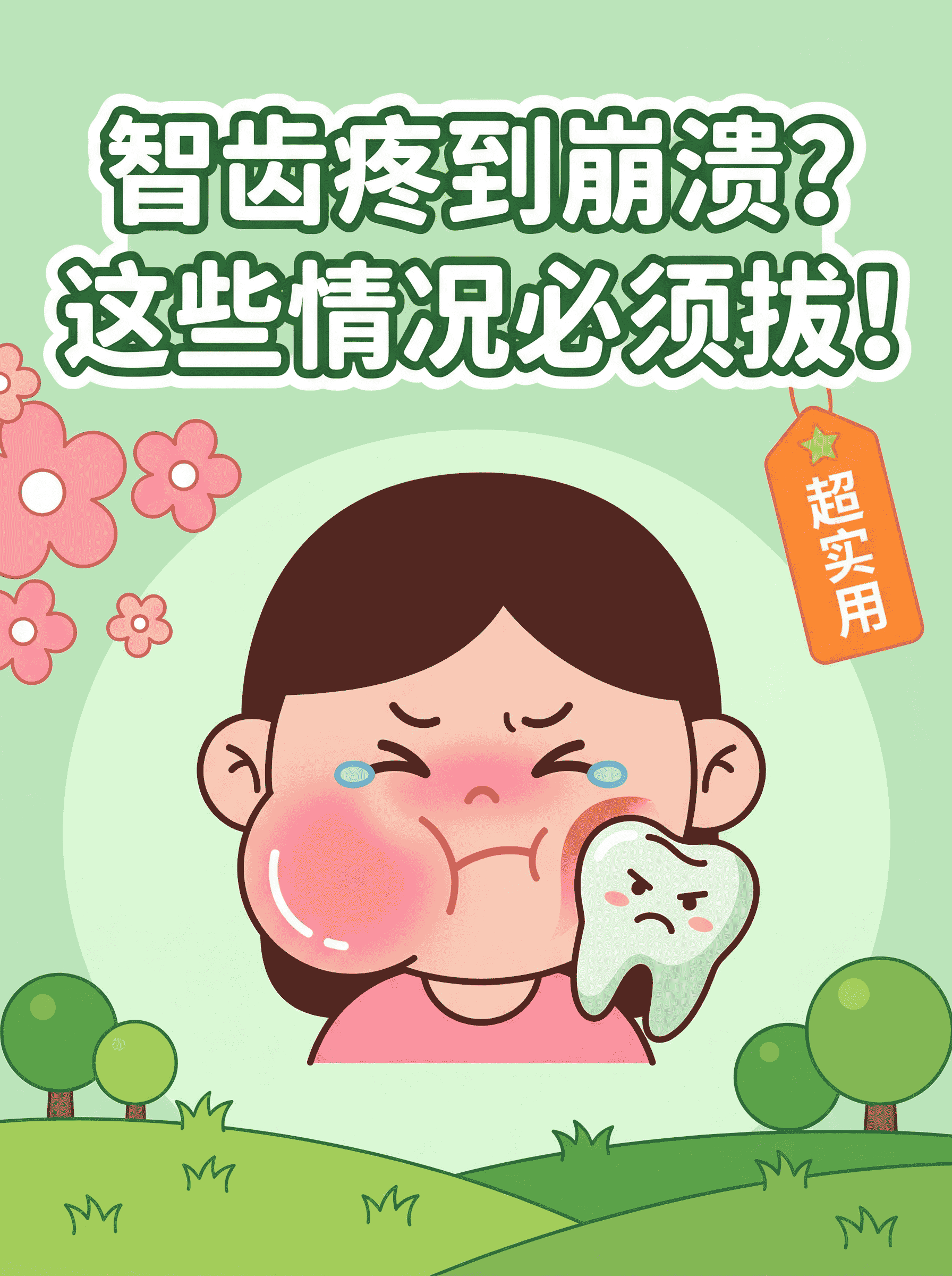 智齿疼到让人奔溃？这些情况需要尽早拔除！