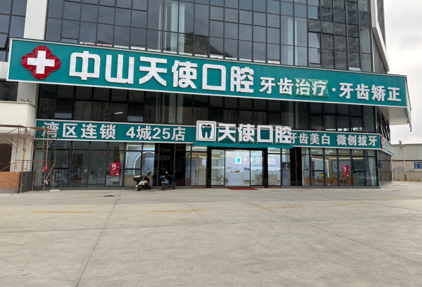 中山天使口腔医院(黄圃店)环境图