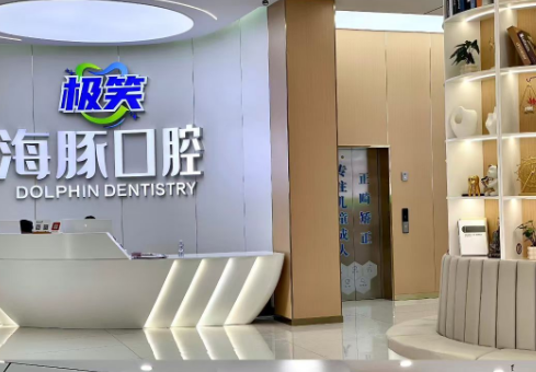 自贡海豚口腔（荣县店）