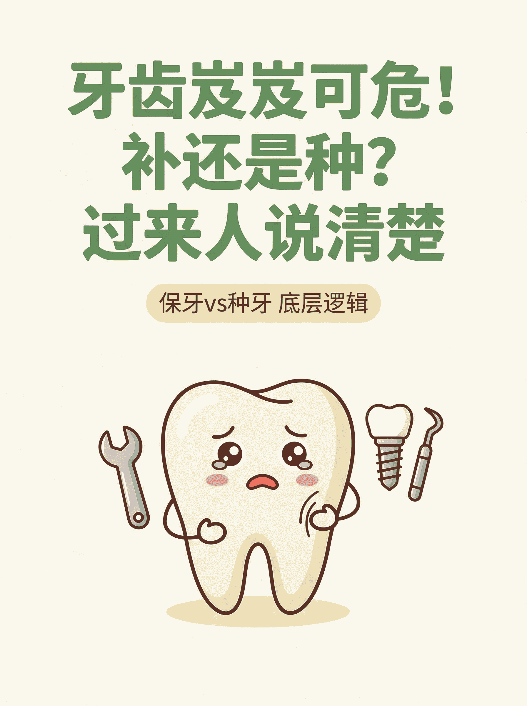 牙齿岌岌可危！补还是种？过来人说清楚