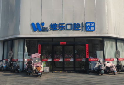 镇江维乐口腔(京口学府路店)环境图