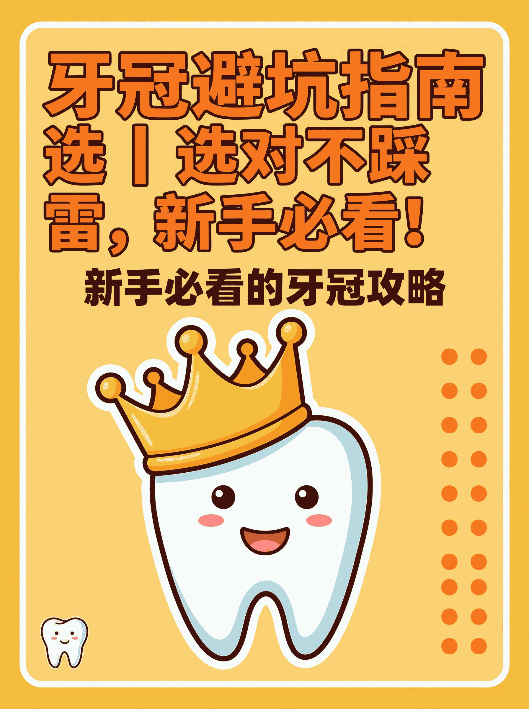 牙冠避坑指南｜选对不踩雷，新手必看！