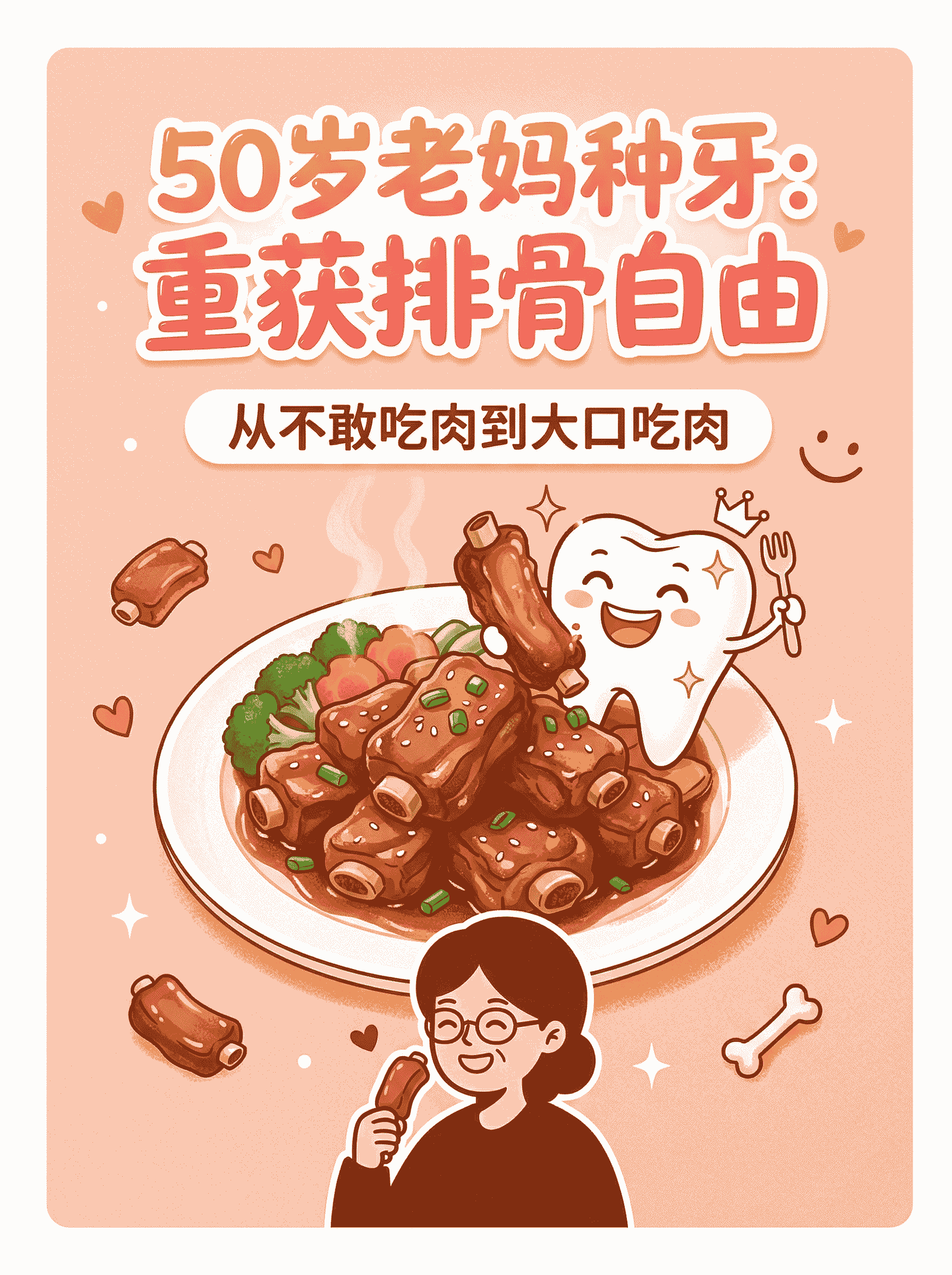 50岁老妈种牙：重获排骨自由