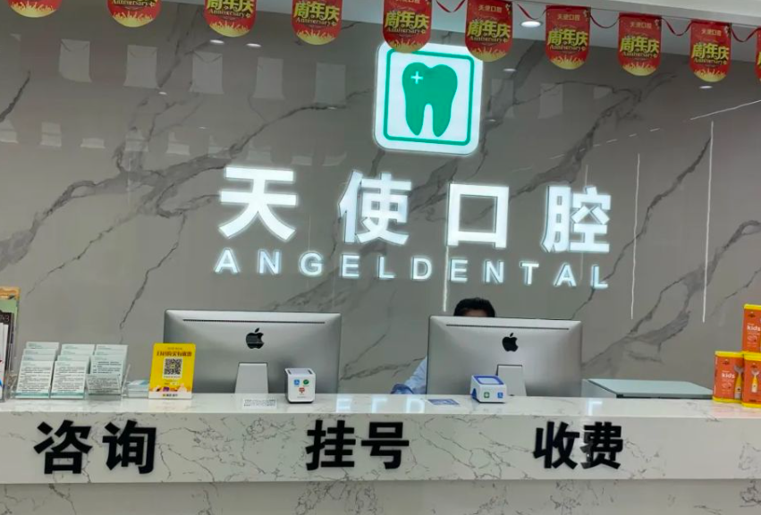 中山天使口腔医院(南朗院区)环境图