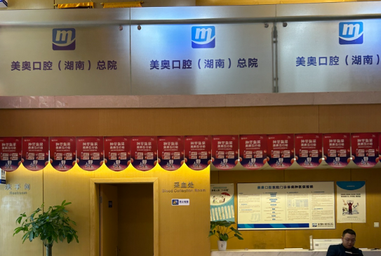 长沙美奥口腔医院(总院)环境图