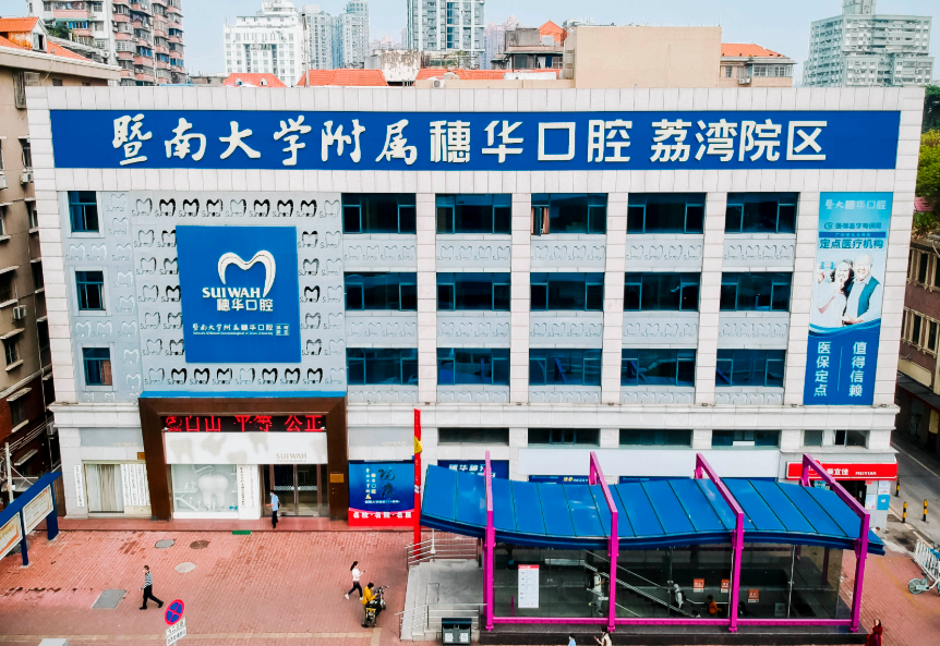 广州穗华口腔(荔湾院区)环境图