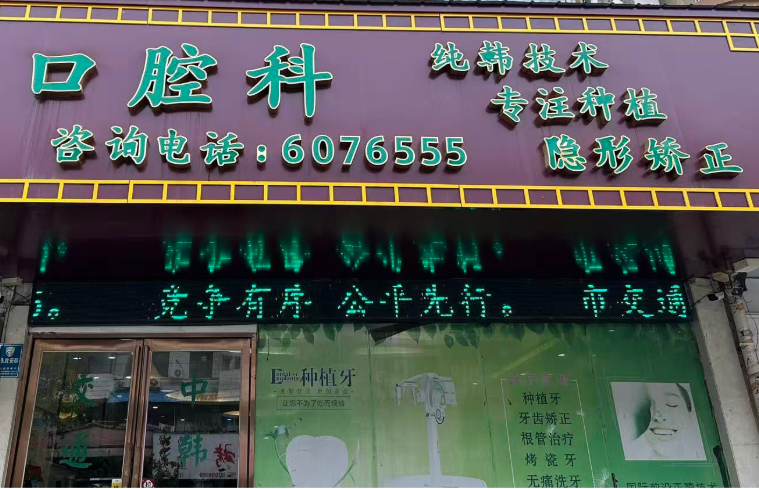 商丘交通医院中韩口腔环境图