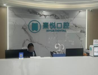 福州熹悦口腔环境图