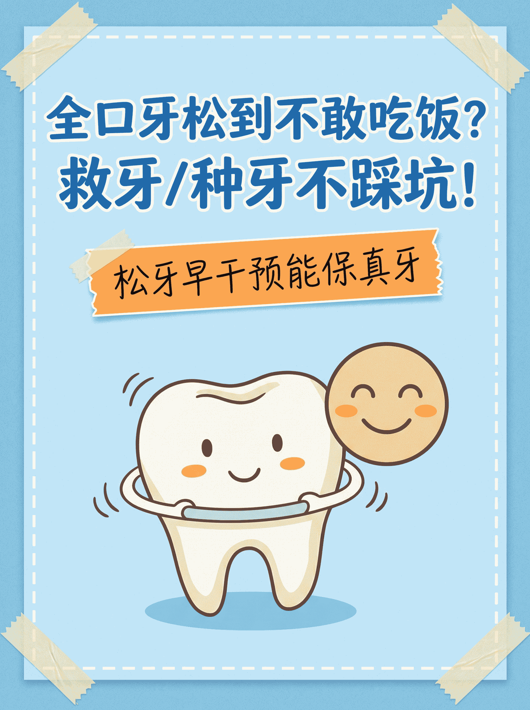 全口牙齿都松了还能保住吗