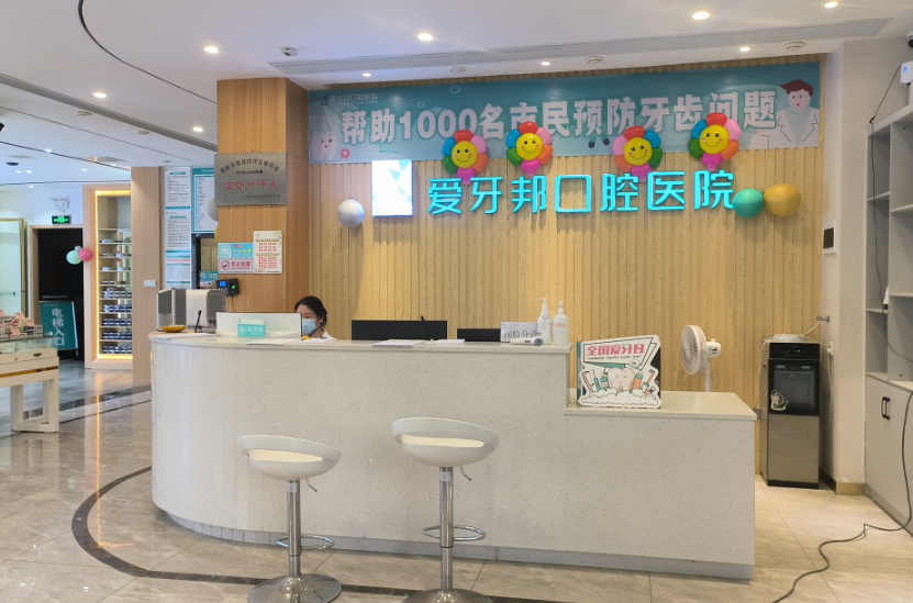 娄底爱牙邦口腔医院环境图