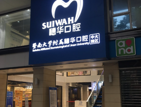 广州穗华口腔(中大院区)环境图