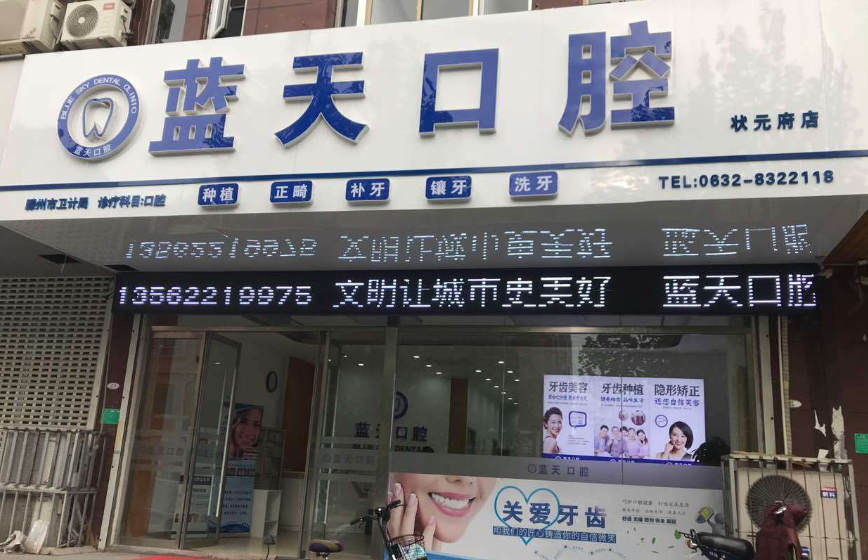 枣庄蓝天口腔(状元府店)环境图