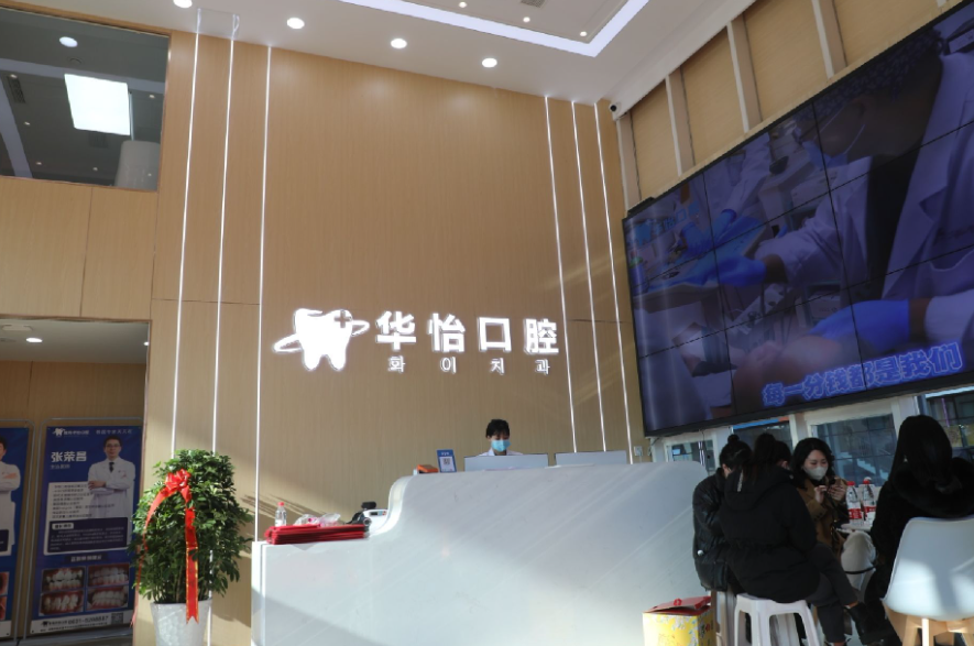 威海华怡口腔(第一院区)环境图