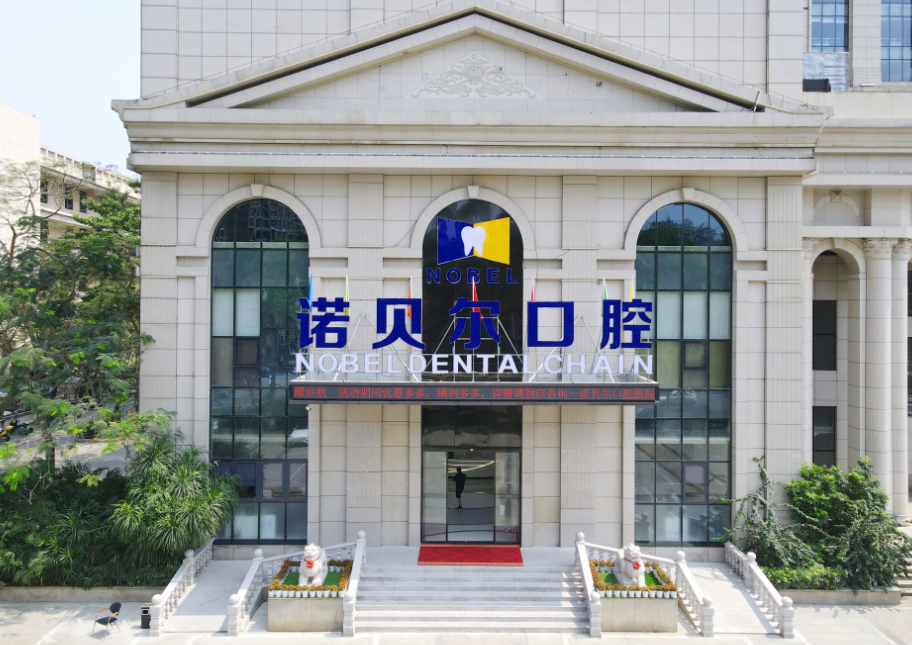 海口诺贝尔口腔医院
