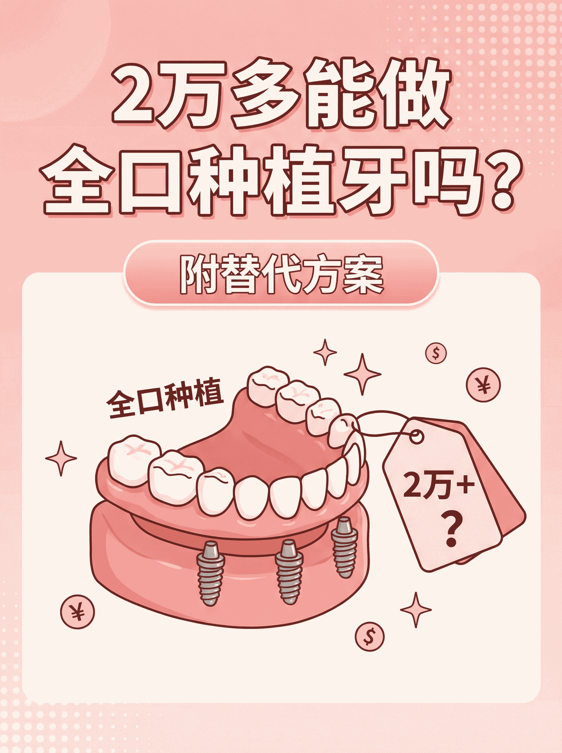 2万多能做全口种植牙吗？