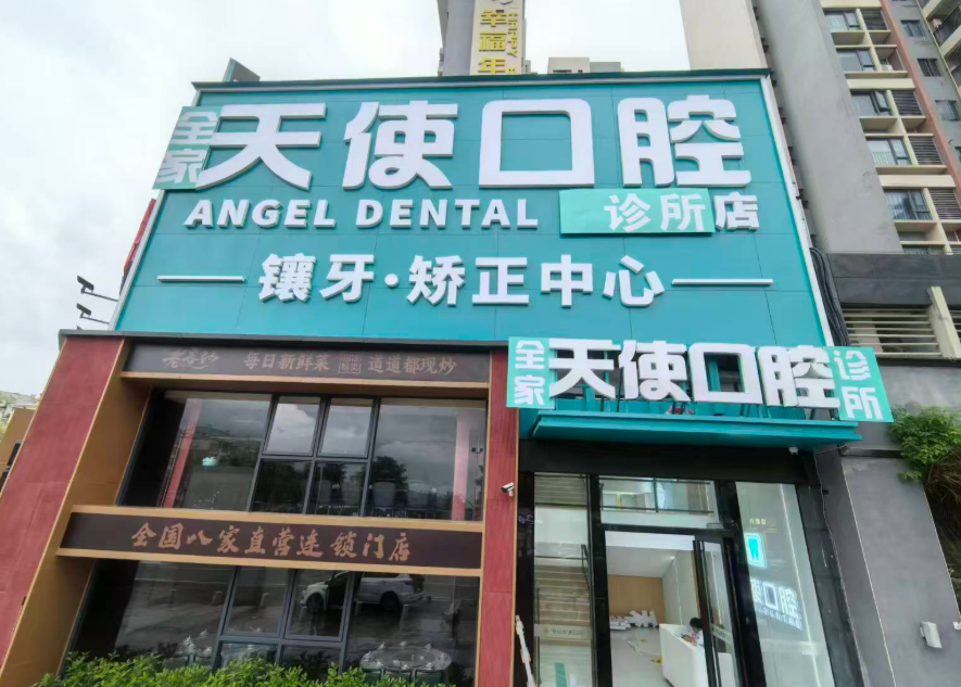 中山天使口腔医院(横栏院区)环境图