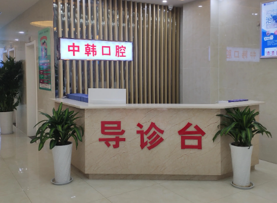 商丘交通医院中韩口腔