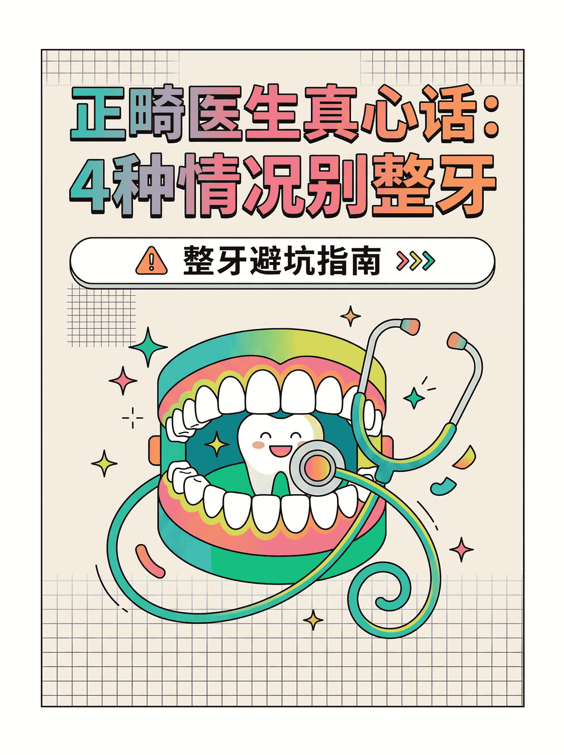 正畸医生真心话：4种情况别整牙