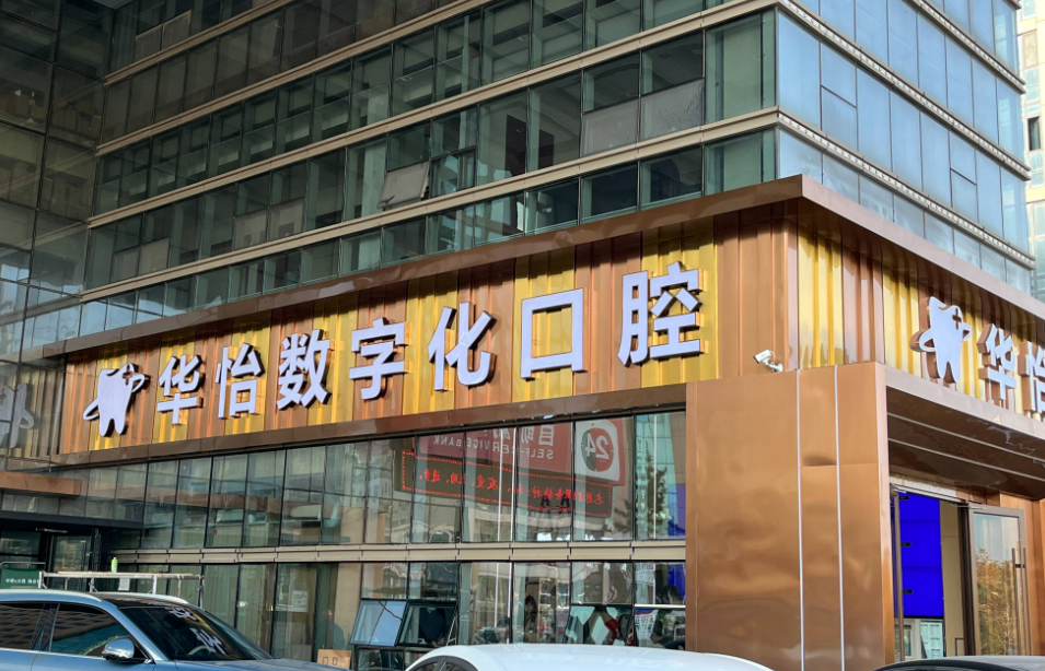 威海华怡口腔(第一院区)环境图