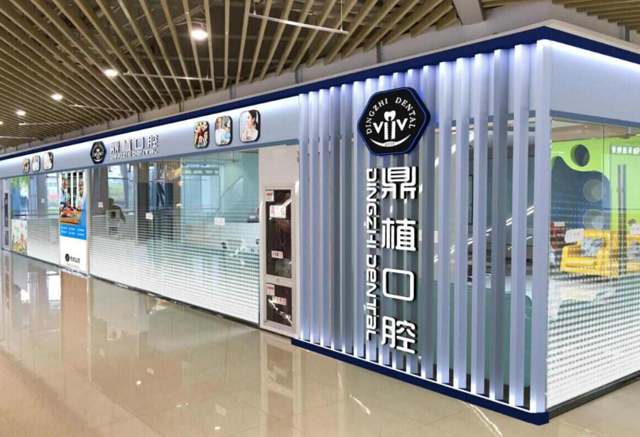 盐城鼎植口腔(凤凰广场店)环境图