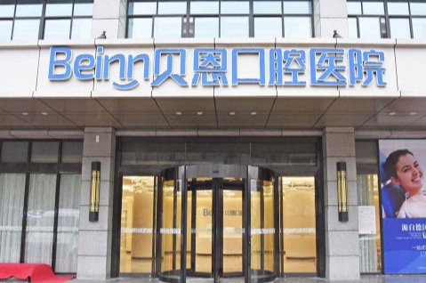 扬州贝恩口腔(邗江院)环境图