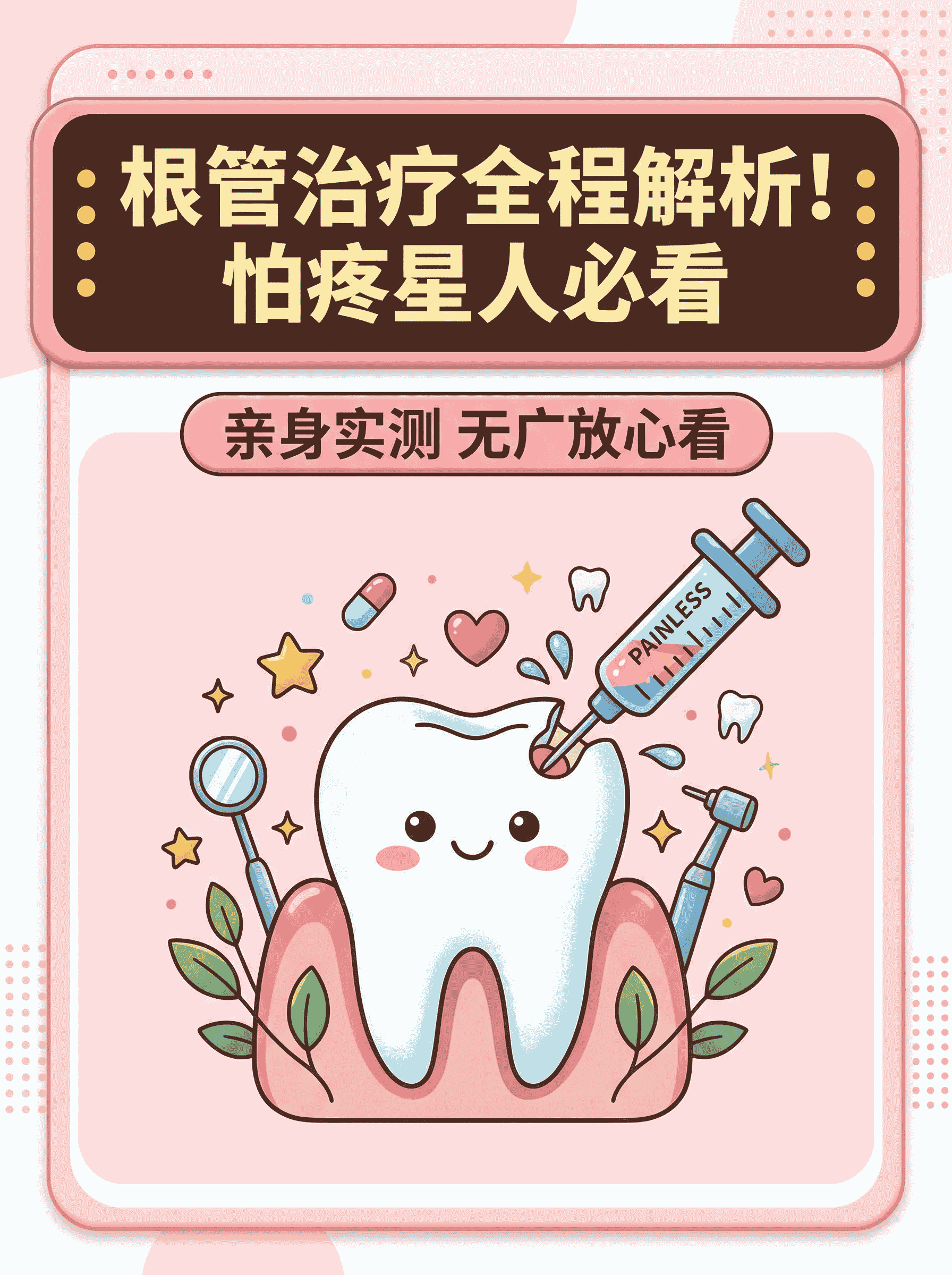 根管治疗全程解析！怕疼星人必看