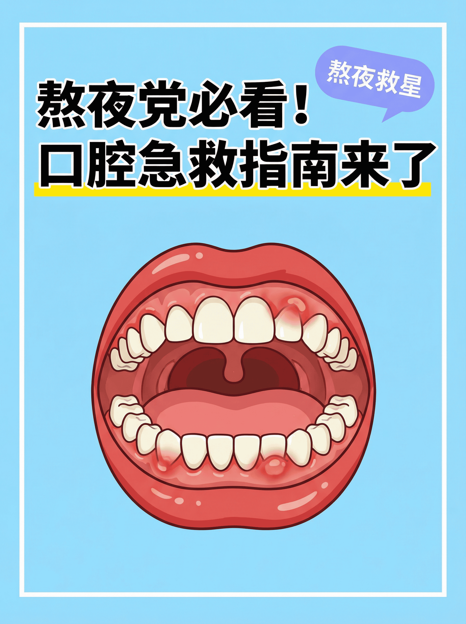 熬夜党必看！口腔急救指南来了✨