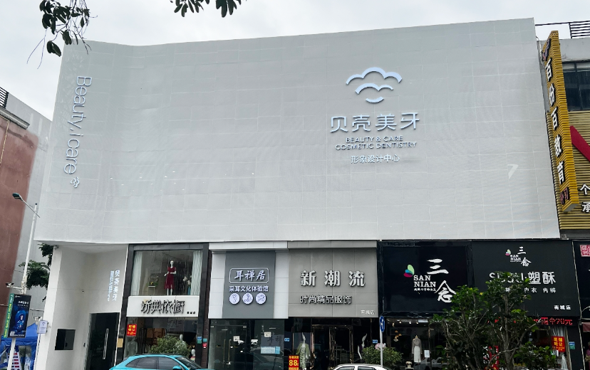 东莞口腔医院(南城贝壳院区)环境图