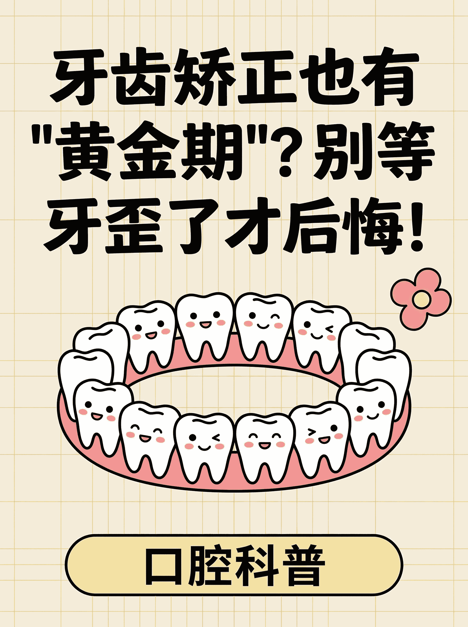 牙齿矫正也有&ldquo;黄金期&rdquo;？别等牙歪了才后悔！