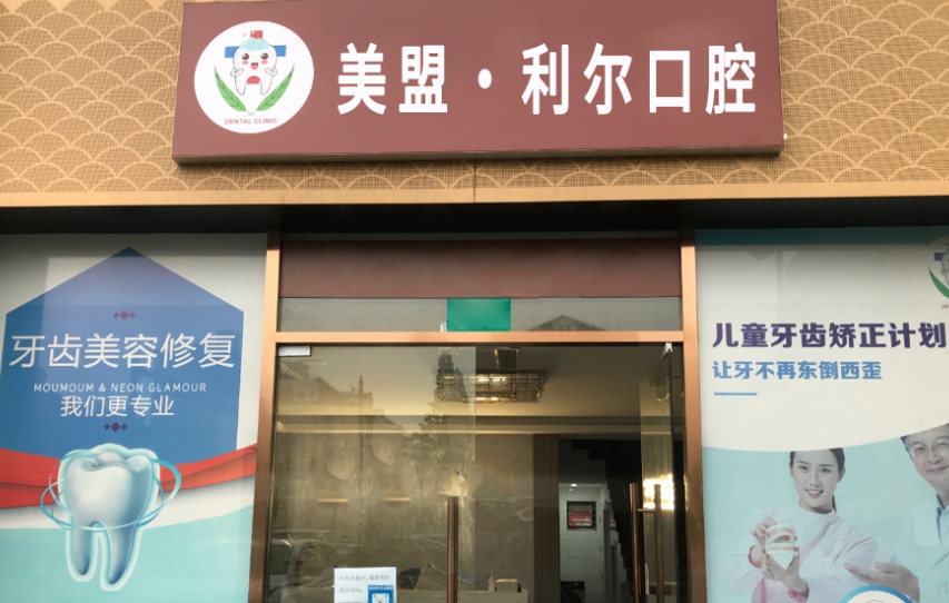 长沙利尔口腔(德思勤店)环境图