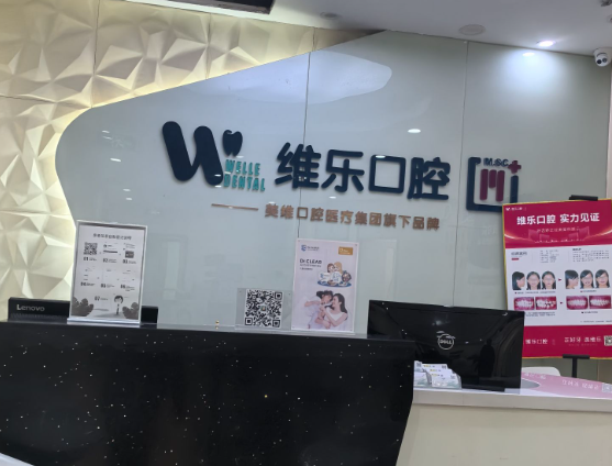 青岛维乐口腔(保利店)环境图