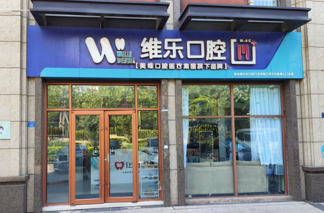 青岛维乐口腔(保利店)环境图